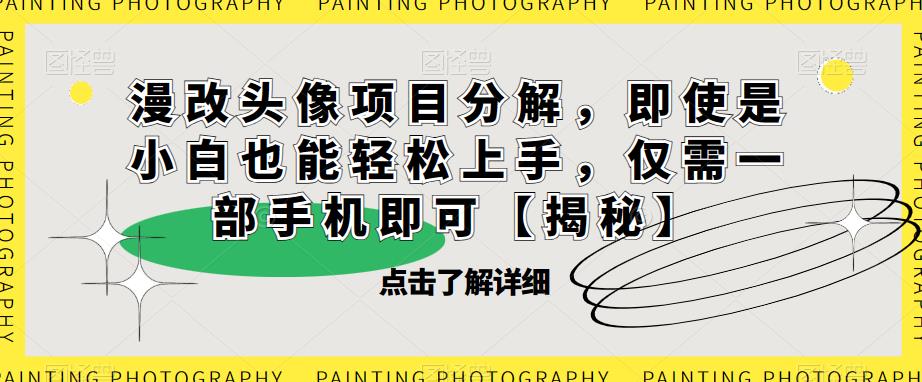 漫改头像项目分解，即使是小白也能轻松上手，仅需一部手机即可【揭秘】-知乎者也