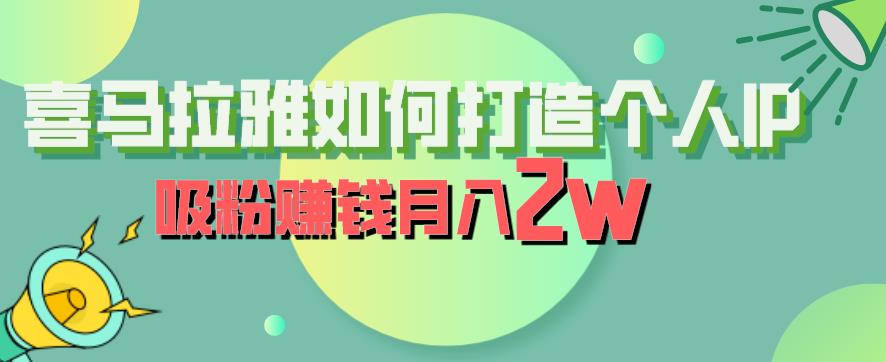 喜马拉雅如何打造个人IP,吸粉赚钱月入2W【揭秘】-知乎者也