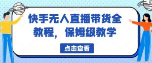 快手无人直播带货全教程,保姆级教学【揭秘】-知乎者也