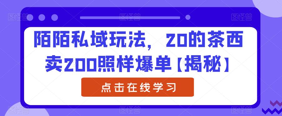 陌陌私域玩法,20的茶西卖200照样爆单【揭秘】-知乎者也