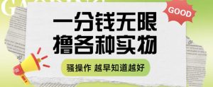 一分钱无限撸实物玩法,让你网购少花冤枉钱【揭秘】-知乎者也