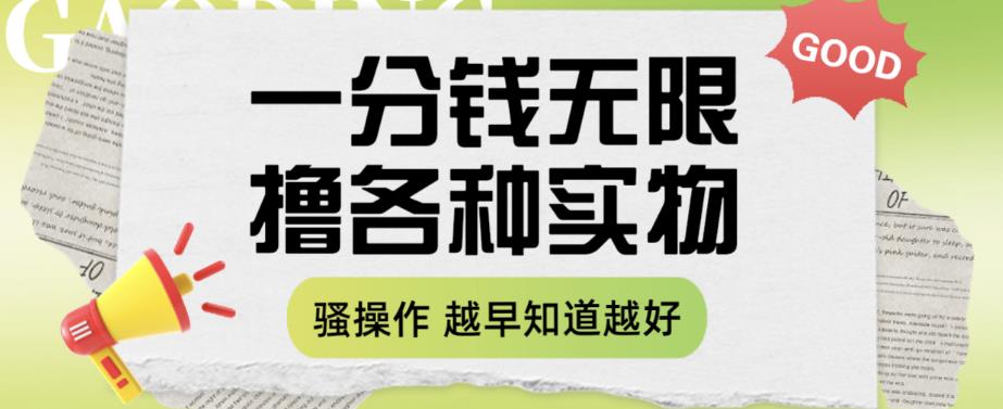 一分钱无限撸实物玩法，让你网购少花冤枉钱【揭秘】-知乎者也