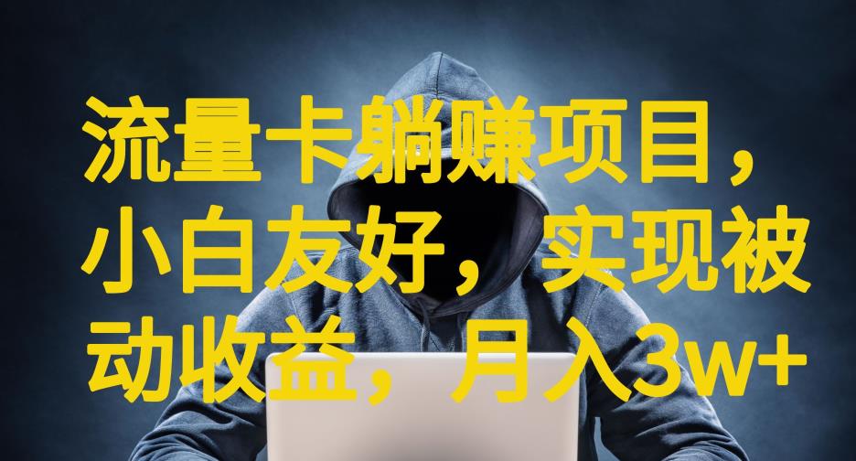 流量卡躺赚项目，小白友好，开设后台，实现被动收益，只要出卡，就能一直赚钱，利润高昂【揭秘】-知乎者也
