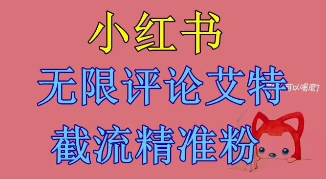 小红书无限评论艾特截流精准粉（软件+教程）-知乎者也