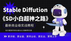 Stable Diffution小白超神之路，超详细AI绘画实操课，手把手带你掌握Stable Diffution商业级玩法-知乎者也
