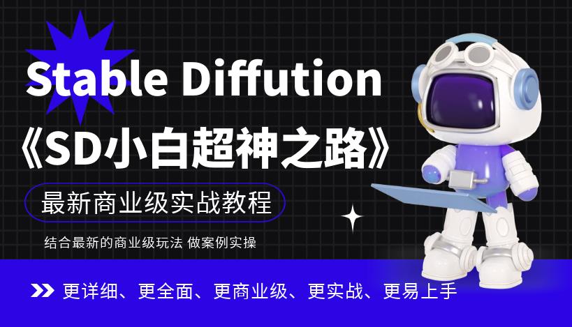 Stable Diffution小白超神之路,超详细AI绘画实操课,手把手带你掌握Stable Diffution商业级玩法-知乎者也