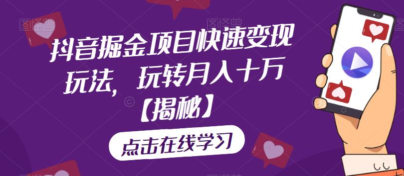 抖音掘金项目快速变现玩法，玩转月入十万【揭秘】-知乎者也
