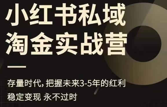 小红书私域淘金实战营,存量时代,把握未来3-5年的红利-知乎者也