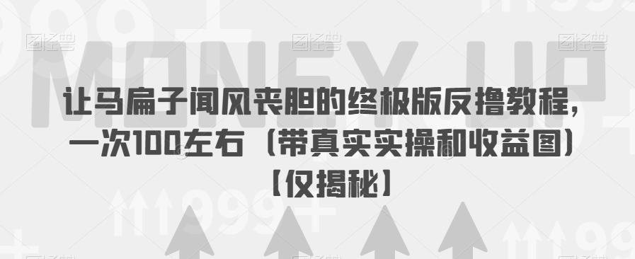 让马扁子闻风丧胆的终极版反撸教程,一次100左右(带真实实操和收益图)【仅揭秘】-知乎者也