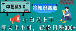 中视频3.0.冷知识赛道：每天半小时，轻松日赚300+【揭秘】-知乎者也