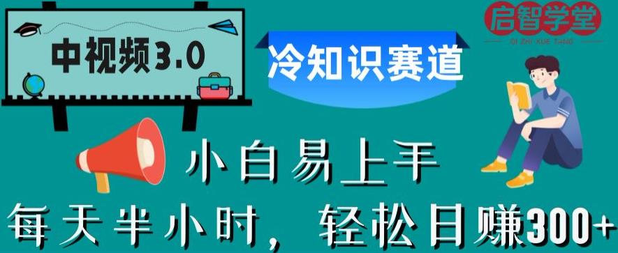 中视频3.0.冷知识赛道:每天半小时,轻松日赚300+【揭秘】-知乎者也