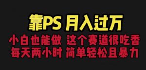 靠PS月入过万,小白做这个赛道很吃香。每天两小时,简单轻松且暴利【揭秘】-知乎者也