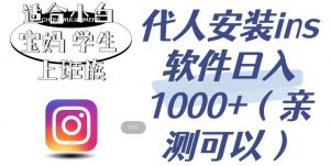 代人安装ins软件日入1000+，适合小白宝妈学生上班族（亲测可行）【揭秘】-知乎者也