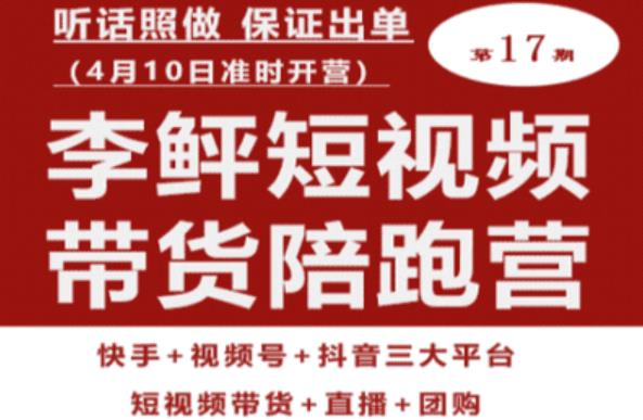 李鲆第17期短视频带货陪跑营,听话照做保证出单(短视频带货+直播+团购)-知乎者也