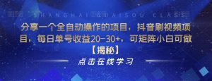 分享一个全自动操作的项目,抖音刷视频项目,每日单号收益20-30+,可矩阵小白可做【揭秘】-知乎者也