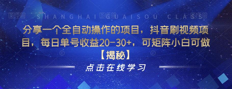 分享一个全自动操作的项目，抖音刷视频项目，每日单号收益20-30+，可矩阵小白可做【揭秘】-知乎者也