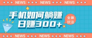 手机如何日赚300+玩法解析,适合小白新手操作【揭秘】-知乎者也