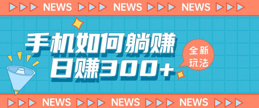 手机如何日赚300+玩法解析,适合小白新手操作【揭秘】-知乎者也