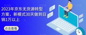 2023年京东无货源转型方案,新模式30天做到日销1万以上-知乎者也