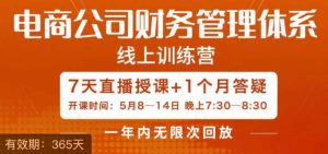 陈少珊·电商公司财务体系学习班,电商界既懂业务,又懂财务和经营管理的人不多,她是其中一人-知乎者也
