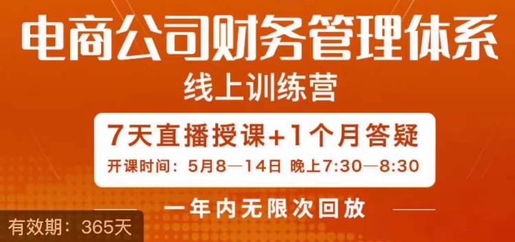 陈少珊·电商公司财务体系学习班,电商界既懂业务,又懂财务和经营管理的人不多,她是其中一人-知乎者也