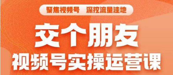 交个朋友·视频号实操运营课,3招让你冷启动成功流量爆发,单场直播迅速打爆直播间-知乎者也