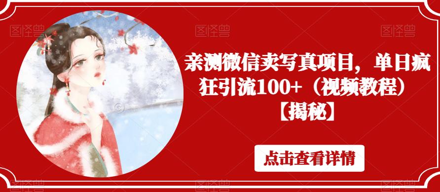 亲测微信卖写真项目,单日疯狂引流100+(视频教程)【揭秘】-知乎者也