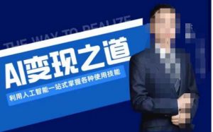 AI变现之道,利用人工智能一站式掌握各种使用技能(图文版教程)-知乎者也
