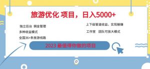 7.22旅游项目最新模式,独立后台+全国35+线路,日入5000+【揭秘】-知乎者也
