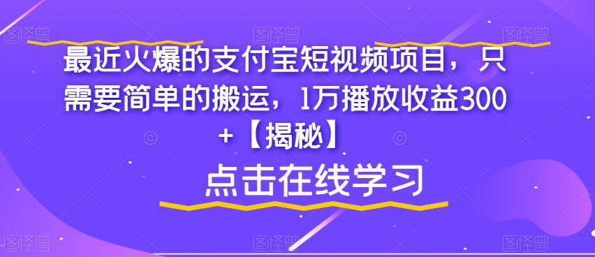 最近火爆的支付宝短视频项目，只需要简单的搬运，1万播放收益300+【揭秘】-知乎者也
