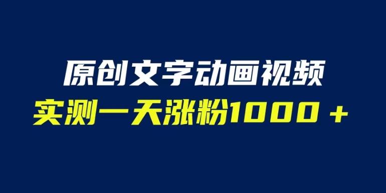 文字动画原创视频,软件全自动生成,实测一天涨粉1000+(附软件教学)【揭秘】-知乎者也