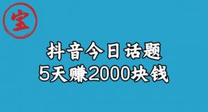 宝哥·风向标发现金矿，抖音今日话题玩法，5天赚2000块钱【拆解】-知乎者也