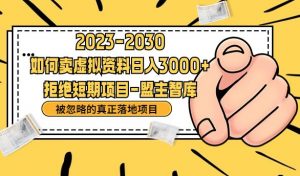 抖音,快手,小红书,我如何引流靠信息差卖刚需资料日入3000+【揭秘】-知乎者也
