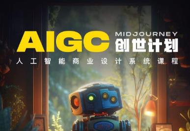 y园糖AIGC创世计划,人工智能商业设计系统课程-知乎者也
