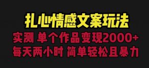 扎心情感文案玩法,单个作品变现5000+,一分钟一条原创作品,流量爆炸【揭秘】-知乎者也