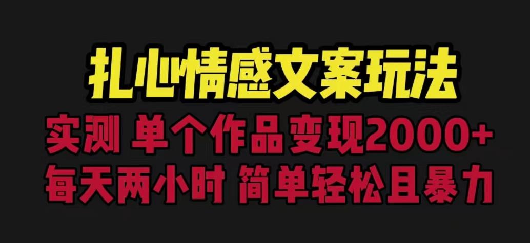 扎心情感文案玩法,单个作品变现5000+,一分钟一条原创作品,流量爆炸【揭秘】-知乎者也