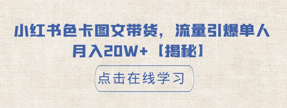 小红书色卡图文带货,流量引爆单人月入20W+【揭秘】-知乎者也