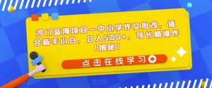 冷门蓝海项目—中小学作文批改，适合新手小白，日入500+，可长期操作【揭秘】-知乎者也
