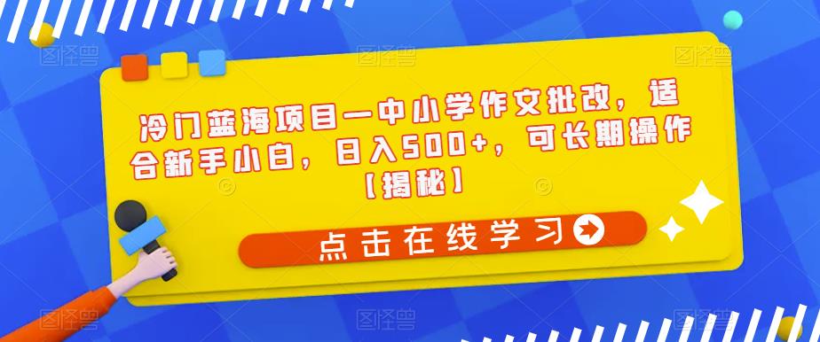 冷门蓝海项目—中小学作文批改，适合新手小白，日入500+，可长期操作【揭秘】-知乎者也