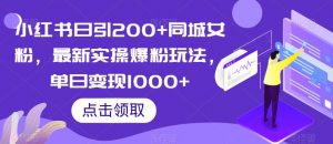 小红书日引200+同城女粉，最新实操爆粉玩法，单日变现1000+【揭秘】-知乎者也