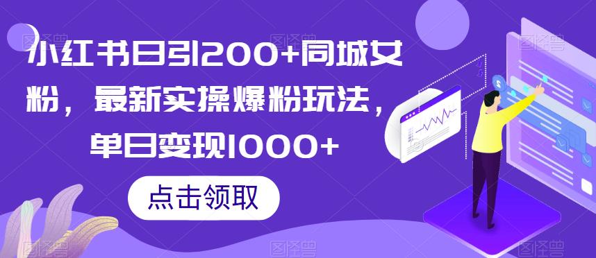 小红书日引200+同城女粉，最新实操爆粉玩法，单日变现1000+【揭秘】-知乎者也