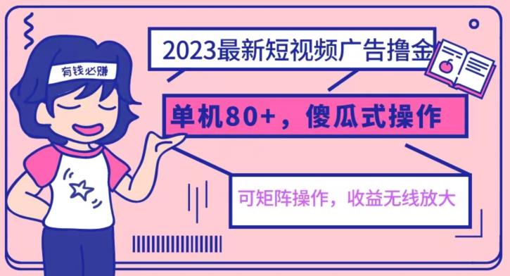 2023最新玩法短视频广告撸金，亲测单机收益80+，可矩阵，傻瓜式操作，小白可上手【揭秘】-知乎者也