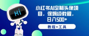 小红书AI定制头像项目,保姆级教程,日入500+【教程+工具】【揭秘】-知乎者也