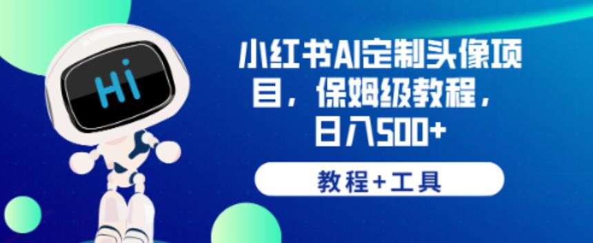 小红书AI定制头像项目,保姆级教程,日入500+【教程+工具】【揭秘】-知乎者也