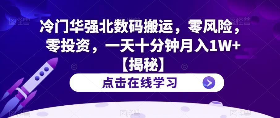 冷门华强北数码搬运，零风险，零投资，一天十分钟月入1W+【揭秘】-知乎者也