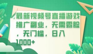 最新视频号直播游戏推广副业,无需露脸,无门槛,日入1000+【揭秘】-知乎者也