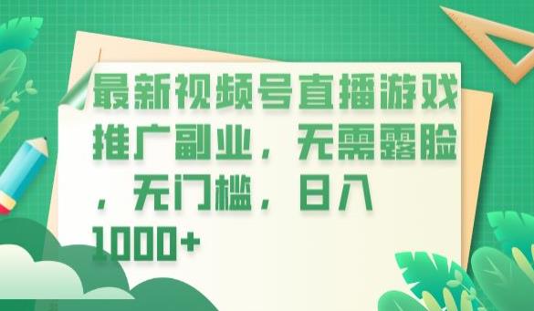 最新视频号直播游戏推广副业，无需露脸，无门槛，日入1000+【揭秘】-知乎者也