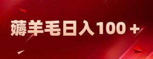 新平台零撸薅羊毛,一天躺赚100+,无脑复制粘贴【揭秘】-知乎者也
