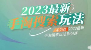 云创一方2023最新手淘搜索玩法,手淘搜索玩法系列课-知乎者也