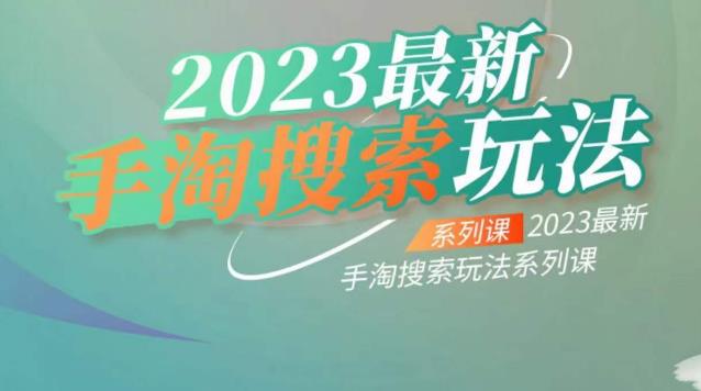 云创一方2023最新手淘搜索玩法,手淘搜索玩法系列课-知乎者也